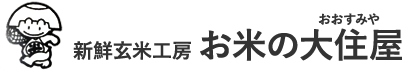 新鮮玄米工房 お米の大住屋